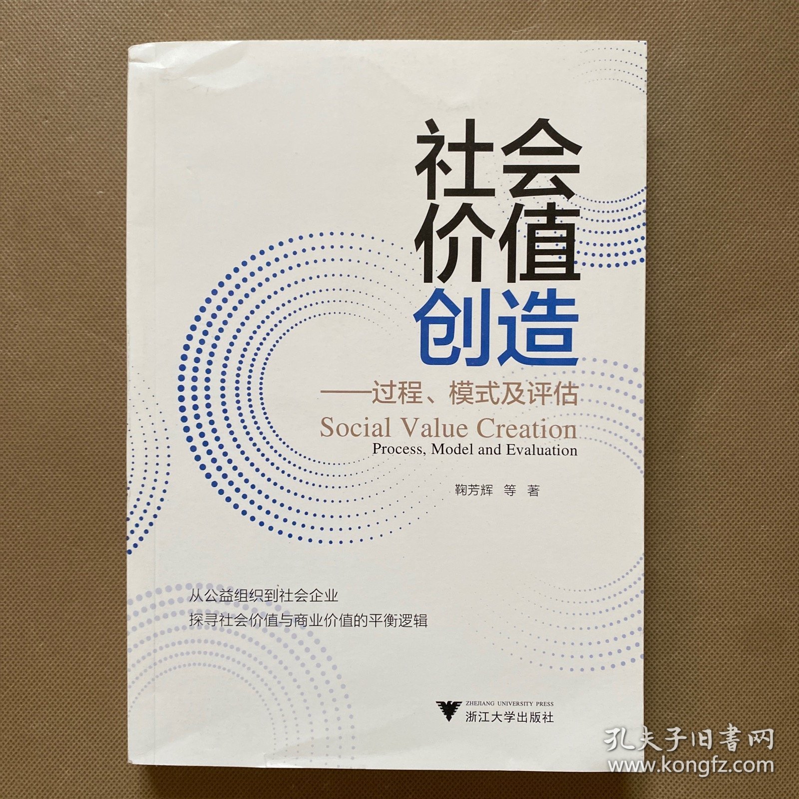 社会价值创造——过程、模式及评估