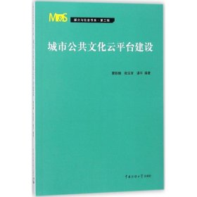 城市公共文化云平台建设