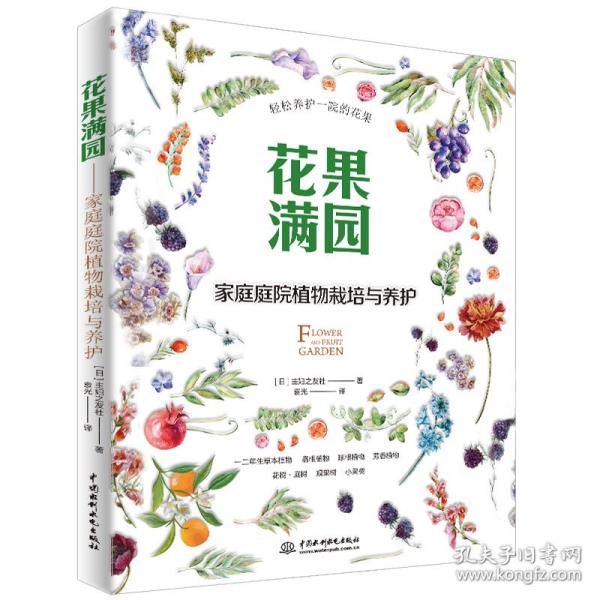 花果满园：家庭庭院植物栽培与养护