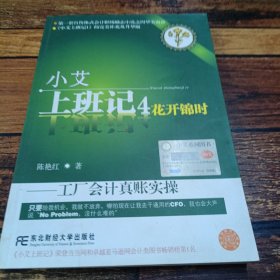 小艾上班记4：花开锦时（工厂会计真账实操）