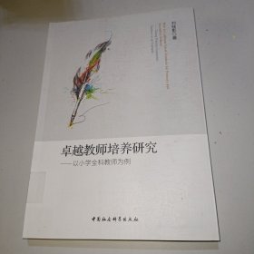 卓越教师培养研究——以小学全科教师培养为例