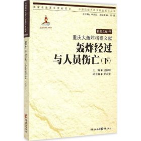 重庆大轰炸档案文献.轰炸经过与人员伤亡（下）