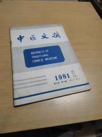 中医文摘1981.1