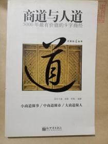 商道与人道:5000年最有价值的9字商经