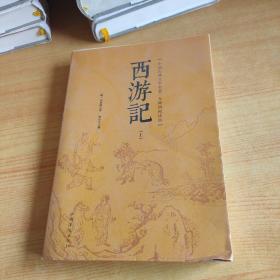 西游记 : 无障碍阅读版上册