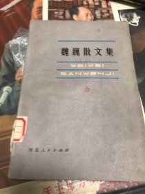 魏巍散文集