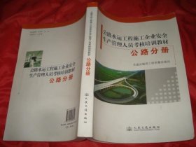 公路水运工程施工企业安全生产管理人员考核培训教
材. 公路分册