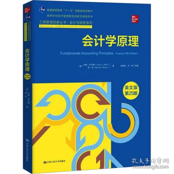 会计学原理（英文版·第25版）（工商管理经典丛书·会计与财务系列；高等学校经济管理类双语教学课程用书）