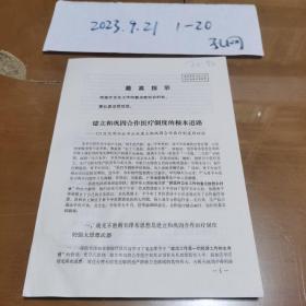 关于建立和巩固合作医疗制度的根本道路—121医院帮助永丰公社建立和巩固合作医疗制度的经验