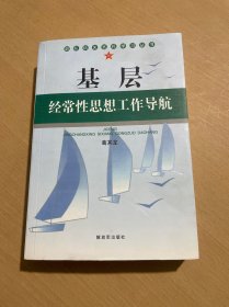 基层经常性思想工作导航