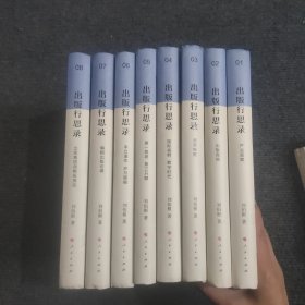 出版行思錄（1-8冊(cè) 全八冊(cè) 8本合售）