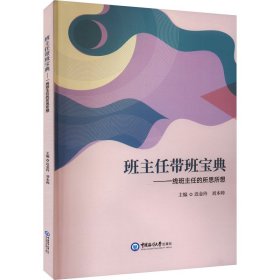 班主任带班宝典：一线班主任的所思所想