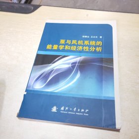 泵与风机系统的能量学和经济性分析