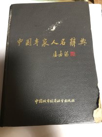 中国专家人名辞典1（加邮费共8.5 元）