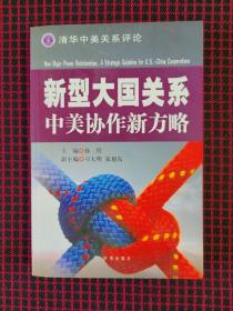 清华中美关系评论·新型大国关系：中美协作新方略