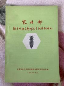 农林部陕甘宁地区养蜂技术训练班讲义