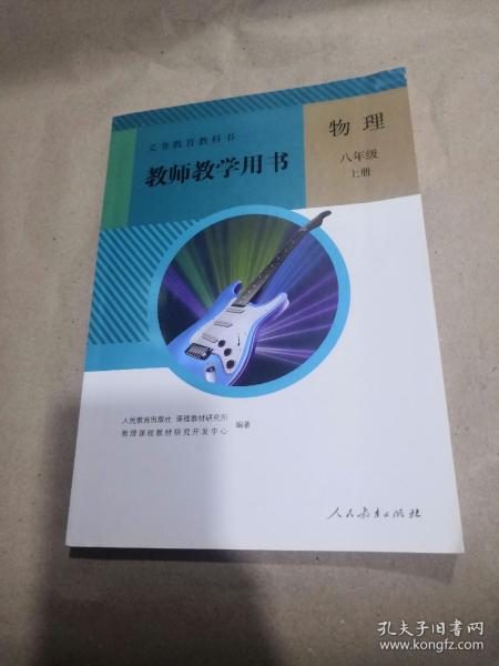 人教版 教师教学用书 物理 八年级上册  教师教学用书 附光盘