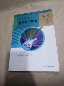 人教版 教师教学用书 物理 八年级上册  教师教学用书 附光盘