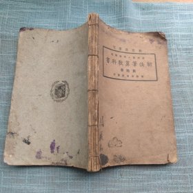 民国13年中华书局《新小学教科书 算术课本》1-4四本合售