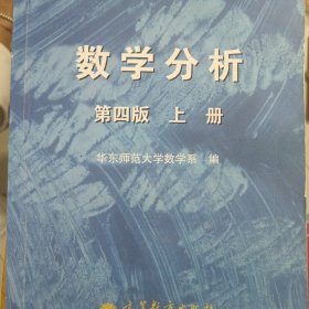 数学分析 第四版 上册