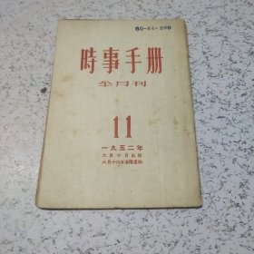 时事手册1952年第11期