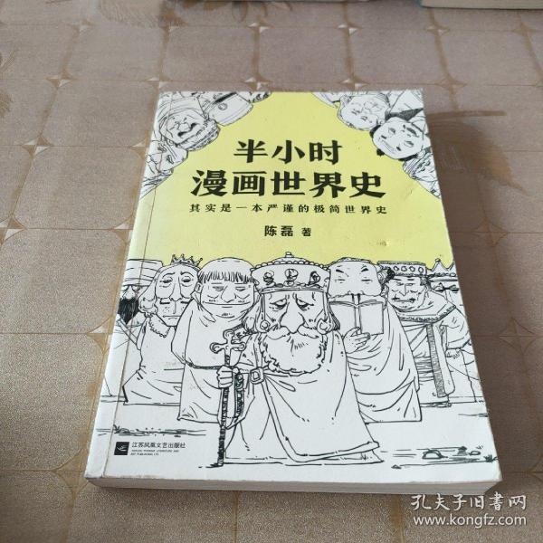 半小时漫画世界史