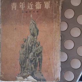 青年近卫军（全一册，后缺页）