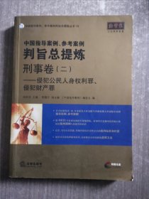 中国指导案例、参考案例判旨总提炼·刑事卷（2）：侵犯公民人身权利罪、侵犯财产罪