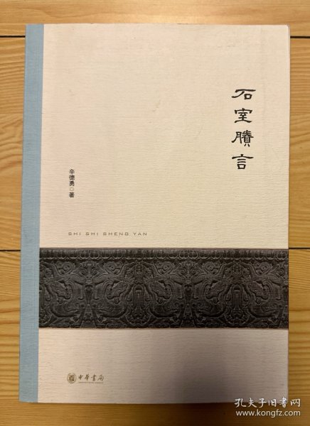 石室賸言：北京大学中国古代史研究中心丛刊