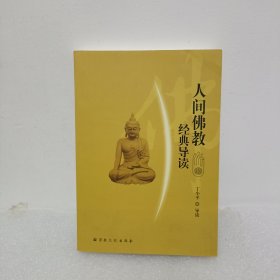 人间佛教经典导读