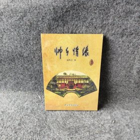 帅乡情缘9787503489983中国文史出版社