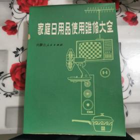 家庭日用品使用维修大全