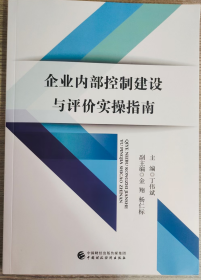 企业内部控制建设与评价实操指南 丁伟斌 主编