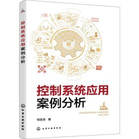 控制系统应用案例分析 电子、电工 邹显圣 新华正版