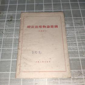 辩证法唯物论提纲（1958年10月第一版，1959年2月2次印刷）