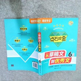 点石成金从草稿文到优秀文6年级小学生作文写好作文就三步