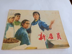 七十年代连环画=====《 新店员》！