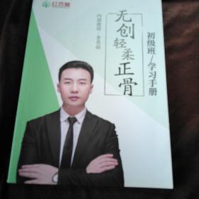 无创轻柔正骨初级班学习手册