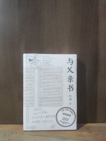 与父亲书（于坚、苏童、李修文诚意推荐）