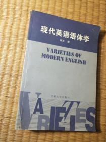 现代英语语体学