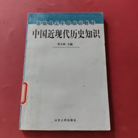 中国近现代历史知识