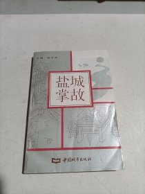 【盐城掌故】 1版1印 2000册