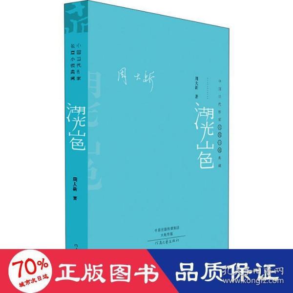 湖光山色（精装典藏版）——中国当代作家长篇小说典藏