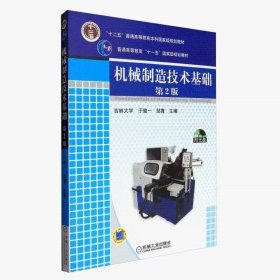 【正版二手】机械制造技术基础第2版于俊一9787111131144机械工业出版社
