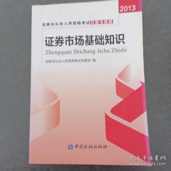 证券业从业人员资格考试习题与精解：证券市场基础知识（2013）