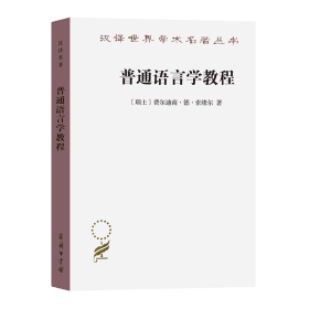 普通语言学教程(汉译名著本)/汉译世界学术名著丛书(瑞士)费尔迪南·德·索绪尔商务印书馆9787100020862全新正版