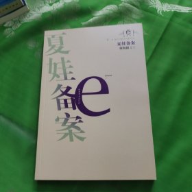 夏娃备案/e批评丛书