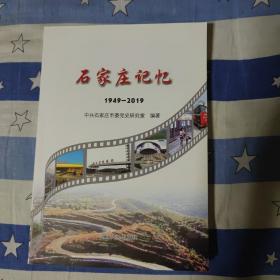 石家庄记忆
1949-2019