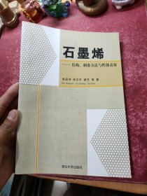 石墨烯：结构、制备方法与性能表征