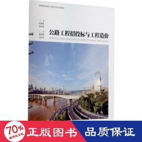 公路工程招投标与工程造价 大中专理科建筑 作者 新华正版